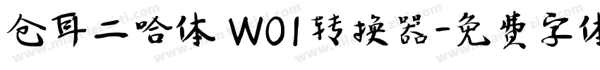 仓耳二哈体 W01转换器字体转换